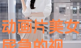 女生尿急视频,揭秘女生尿急瞬间